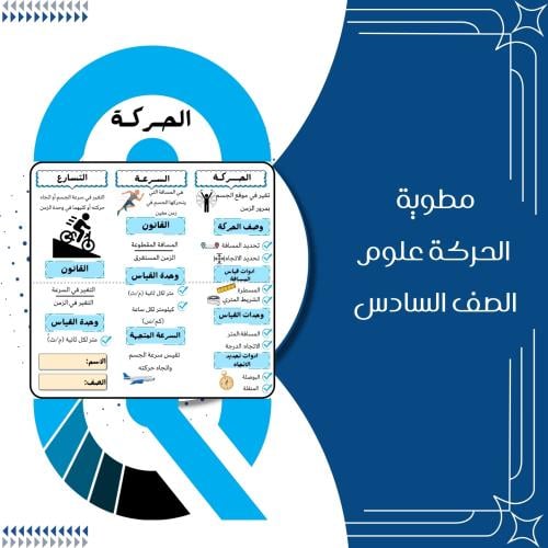 مطوية الحركة علوم الصف السادس ابتدائي الترم الثاني