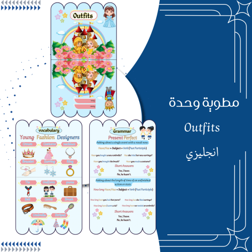 ‎مطوية outfit انجليزي الصف الخامس والسادس الترم ال...