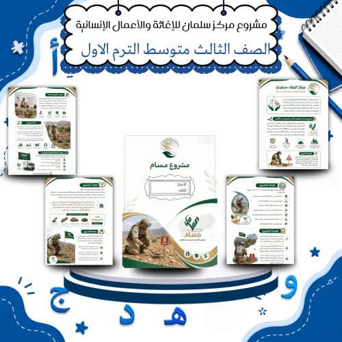 إنجازات مركز الملك سلمان للإغاثة والأعمال الإنساني...