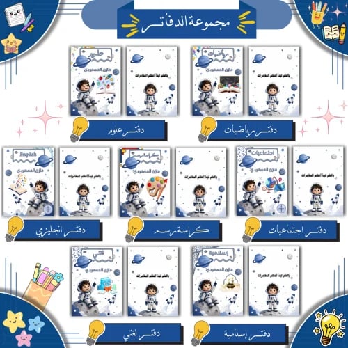 مجموعة دفاتر مدرسية رقمية ( ثيم فضاء )| PDF