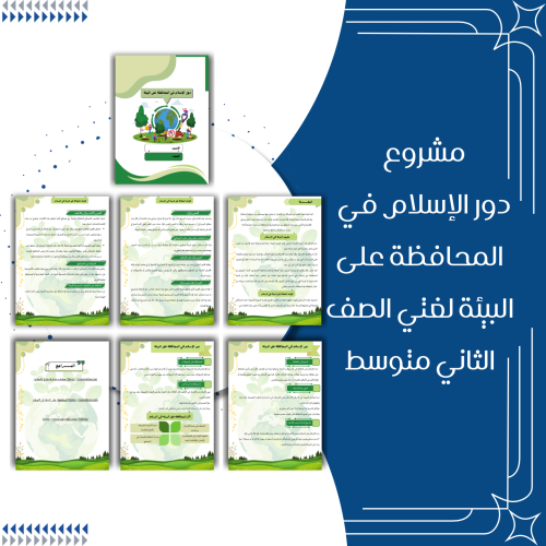 مشروع دور الاسلام في المحافظة على البيئة لغتي الصف...