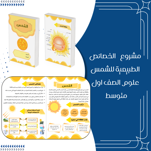 ‎مشروع الخصائص الطبيعية للشمس علوم الصف اول متوسط...