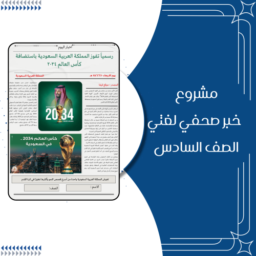 مشروع خبر صحفي مادة لغتي الصف السادس الترم الثاني