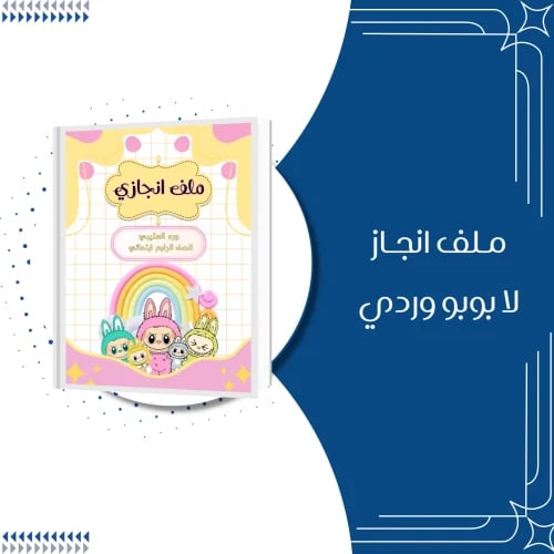 ملف انجاز لابوبو وردي