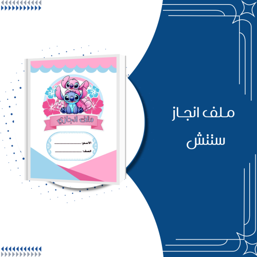 ملف انجاز ستتش