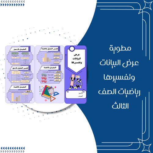 مطوية عرض البيانات وتفسيرها رياضيات الصف الثالث ال...