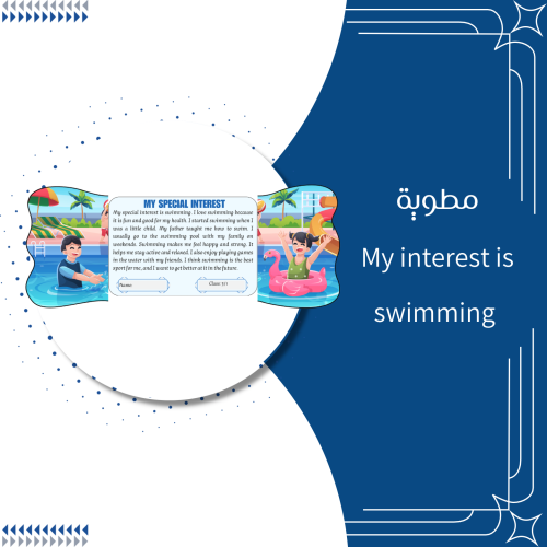 مطوية my interest is swimming انجليزي الصف الخامس...