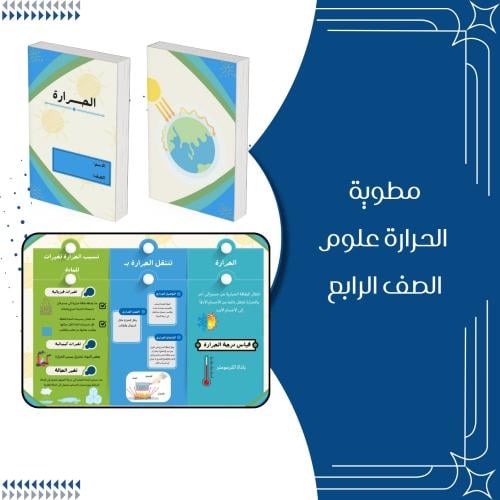مطوية الحرارة علوم الصف السادس الترم الثاني