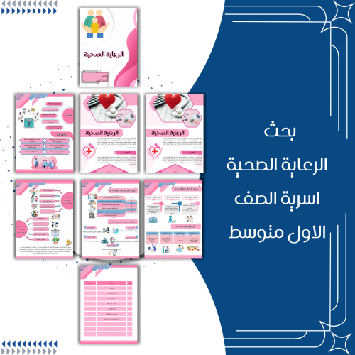 بحث الرعاية الصحية اسرية الصف الاول متوسط الترم ال...