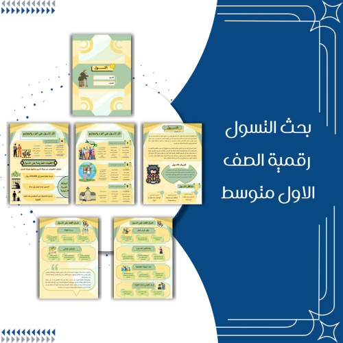 بحث عن التسول رقمية الصف الاول متوسط الترم الاول