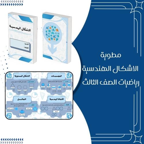 مطوية الأشكال الهندسية رياضيات الصف الثالث ابتدائي...