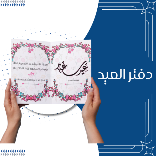 دفتر العيد الاول.