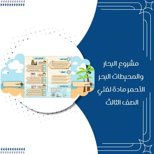 مشروع البحار والمحيطات البحر الأحمر مادة لغتي الصف...