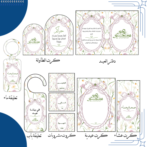 بكج العيد الثاني