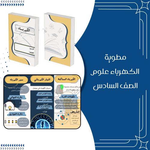 مطوية الكهرباء علوم الصف السادس ابتدائي الترم الثا...