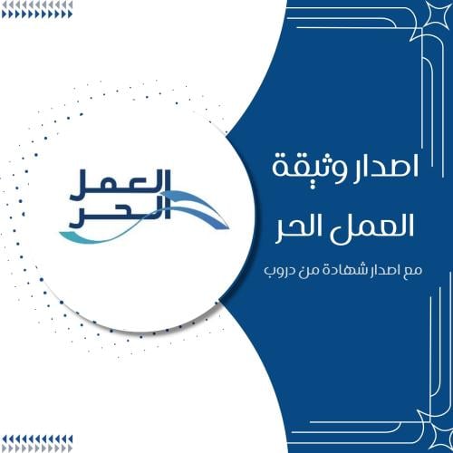 اصدار وثيقة العمل الحر مع اصدار الشهادة
