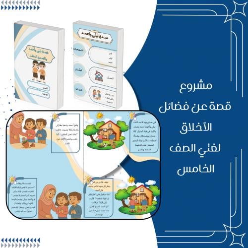مشروع قصة عن فضائل الأخلاق لغتي الصف الخامس الترم...