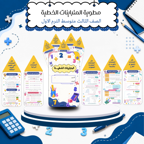 مطوية المتباينات الخطية رياضيات الصف الثالث متوسط...
