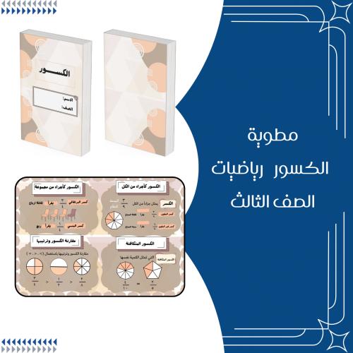 مطوية الكسور رياضيات الصف الثالث ابتدائي الترم الث...