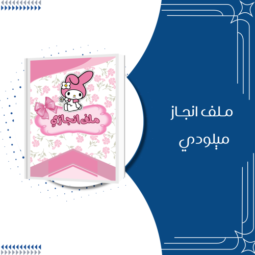 ملف انجاز ميلودي