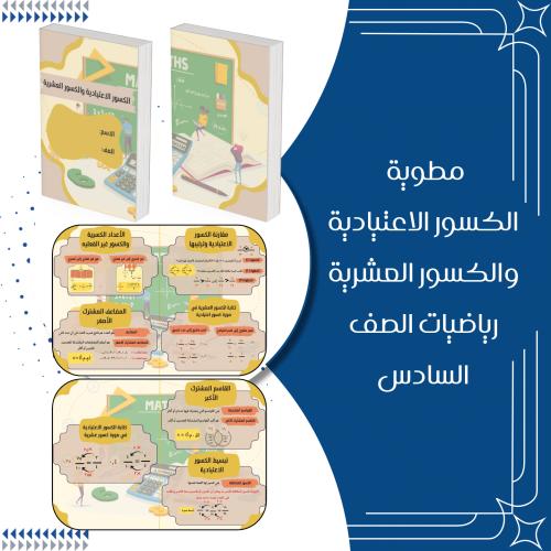 مطوية الكسور الاعتيادية والكسور العشرية رياضيات ال...