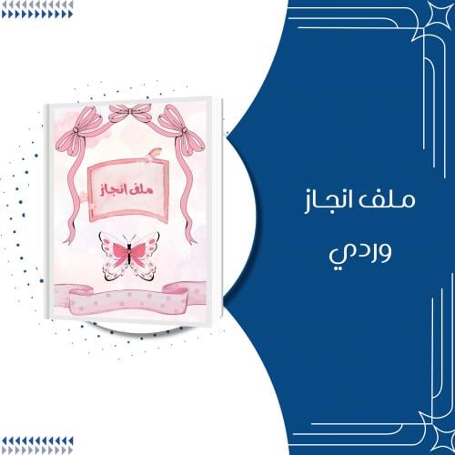 ملف إنجاز وردي