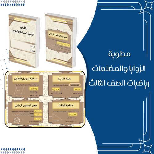 مطوية القياس المحيط والمساحة والحجم رياضيات الصف ا...