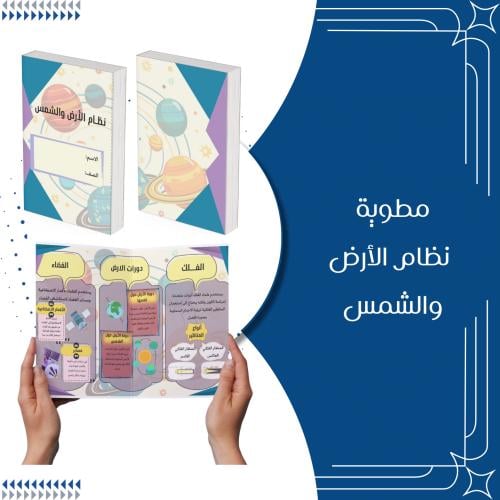 مطوية نظام الأرض والشمس