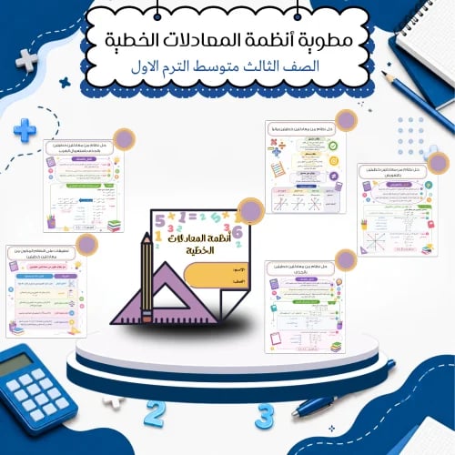 مطوية أنظمة المعادلات الخطية رياضيات الصف الثالث م...