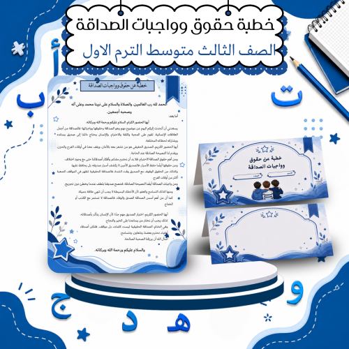 خطبة محفلية عن الصداقة حقوق وواجبات لغتي الصف الثا...