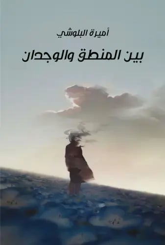Between logic and emotion, by Amira Al Balushi