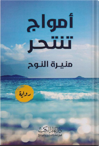 Waves commit suicide, by: Munira Al-Nouh