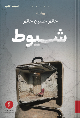 Shayoot, authored by Hatim Hussein Hatim