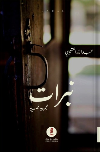 نبرات ، تأليف : عبدالله العتيبي