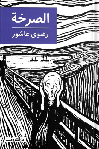 الصرخة ، تأليف : رضوى عاشور