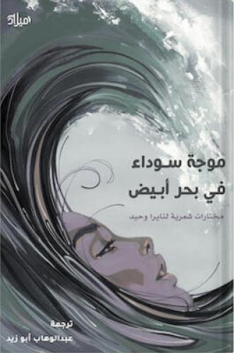 موجة سوداء في بحر أبيض ، تأليف : نايرا وحيد