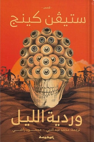 وردية الليل ، تأليف : ستيفن كينج