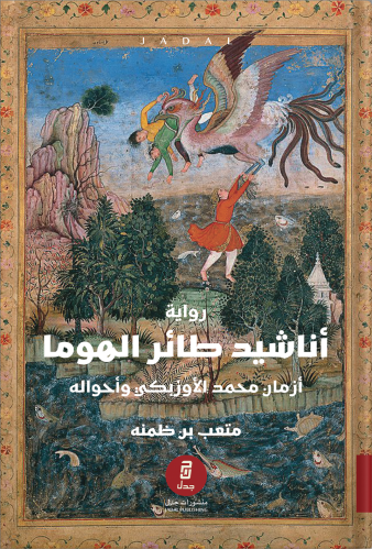 Songs of the Homa Bird, authored by: Muteb bin Zum...