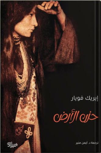 حزن الأرض ، تأليف : إيريك فويار