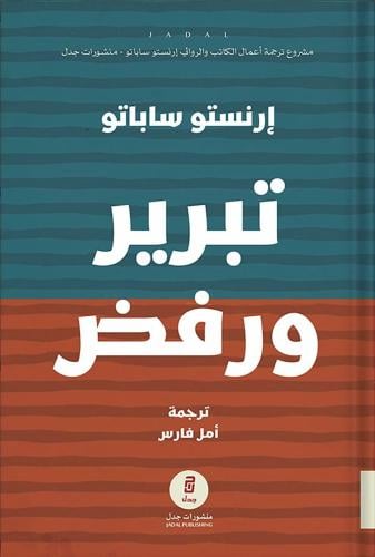 تبرير ورفض ، تأليف : إرنستو ساباتو