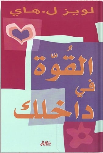 القوة في داخلك ، تأليف : لويز هاي