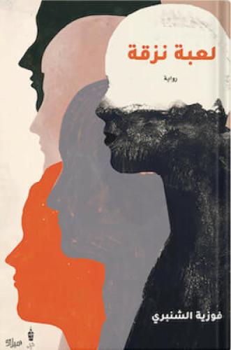 لعبة نزقة ، تأليف : ‎فوزية الشنبري‎