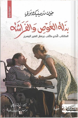 بذلة الغوص والفراشة ، تأليف : جون دومينيك بوبي