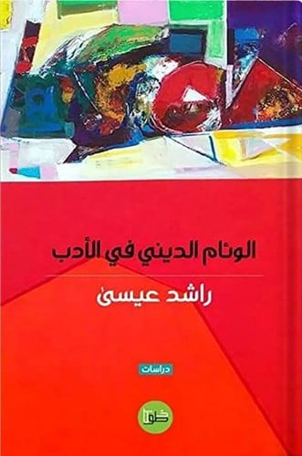 الوئام الديني في الأدب ، تأليف : راشد عيسى