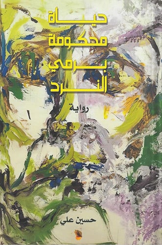حياة محكومة برمي النرد ، تأليف : حسين علي