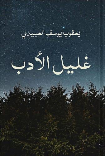 غليل الأدب ، تأليف : يعقوب يوسف العبيدلي