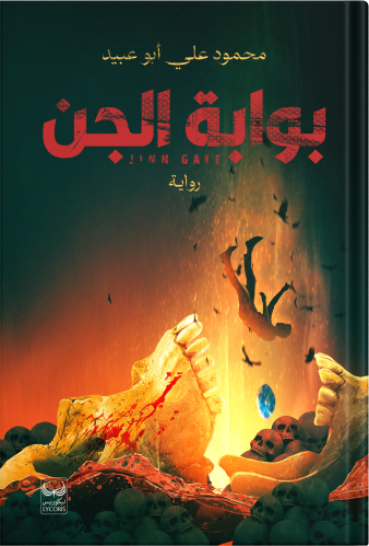 The Genie Gate, authored by Mahmoud Ali Abu Ubaid