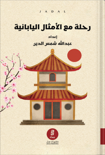 A journey with Japanese proverbs, authored by Abdu...