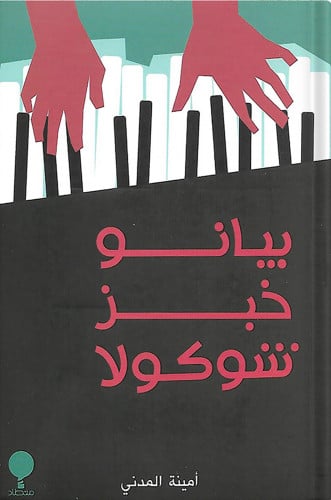 بيانو خبز شوكولا ، تأليف : أمينة المدني