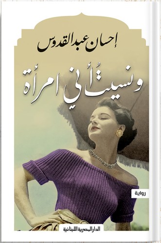 ونسيت أني امرأة ، تأليف : إحسان عبدالقدوس